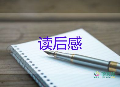 關(guān)于優(yōu)秀《森林報(bào)》讀后感范文8篇