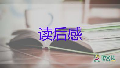 關(guān)于精選《森林報》讀后感范文15篇