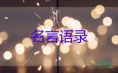 名人的經(jīng)典語(yǔ)錄經(jīng)典名句29句