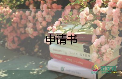 考公務員申請書5篇