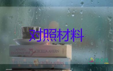 2023四個合格對照材料7篇