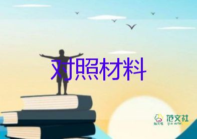 黨員生活會(huì)個(gè)人對(duì)照材料8篇