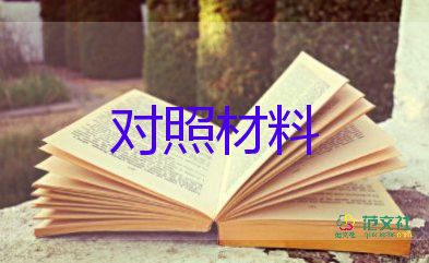 黨委書記對照材料6篇