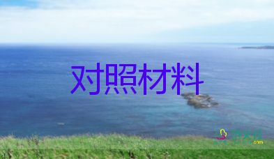 黨支部生活會(huì)對(duì)照材料6篇