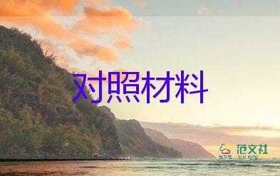 黨領導班子對照材料5篇