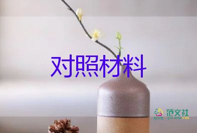 教師對(duì)照材料通用5篇