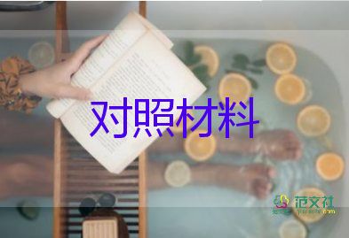 2023年個(gè)人組織生活對照材料最新6篇