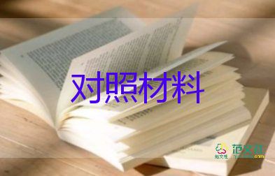 2023黨員個人對照材料優(yōu)秀8篇