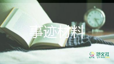 有關(guān)優(yōu)秀共產(chǎn)黨員先進事跡材料通用范文3篇