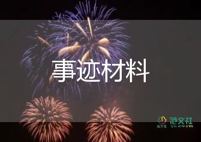 教師200字事跡材料7篇