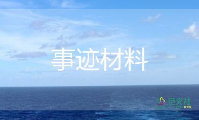 個(gè)人勞模先進(jìn)事跡6篇