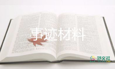 關(guān)于優(yōu)秀共產(chǎn)黨員先進(jìn)事跡材料簡短范文3篇