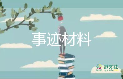 2024年楷模事跡優(yōu)質5篇