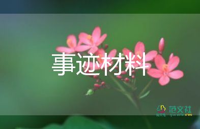 優(yōu)秀員工事跡材料怎么寫，優(yōu)秀員工事跡材料4篇