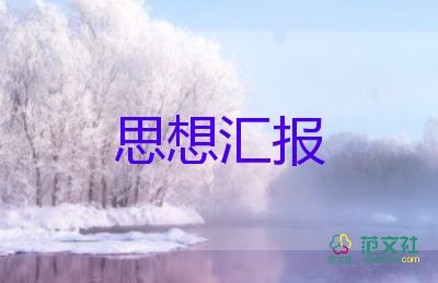 大學(xué)生月思想?yún)R報(bào)優(yōu)質(zhì)5篇