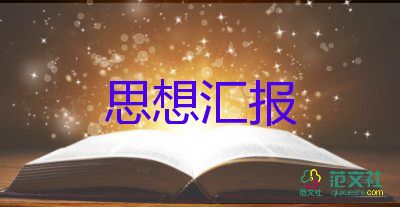 7入黨積極分子思想?yún)R報推薦5篇