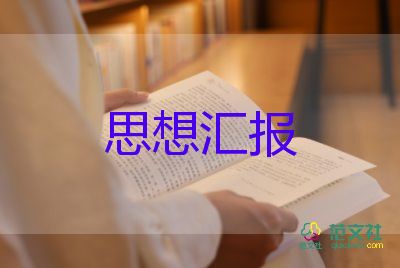 半年度入黨思想?yún)R報5篇