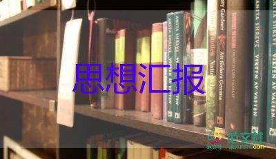 2023大學(xué)生黨員思想?yún)R報范文參考6篇