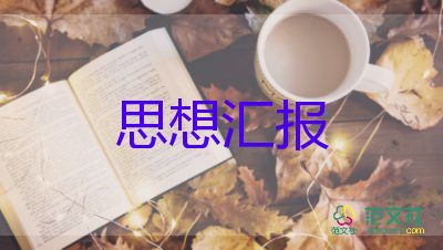 202年一二三四季度思想?yún)R報(bào)最新6篇