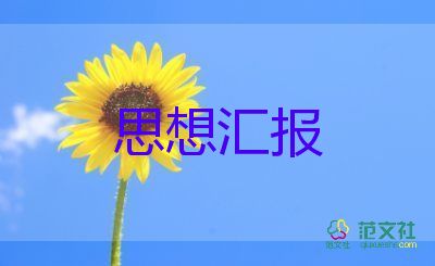 預(yù)備黨員的思想?yún)R報(bào)范文最新8篇