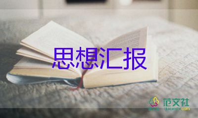 預(yù)備黨員思想?yún)R報(bào)第4季度1500字5篇