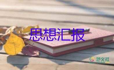 時(shí)事的思想?yún)R報(bào)7篇