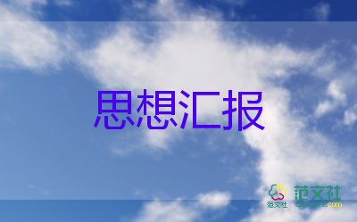 202o年黨員思想?yún)R報6篇