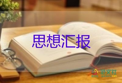 積極分子的思想?yún)R報1000字6篇