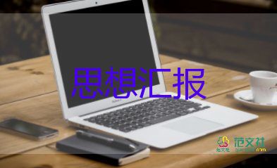 預(yù)備黨員的思想?yún)R報范文7篇