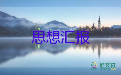 思想?yún)R報預(yù)備黨員第三季度8篇