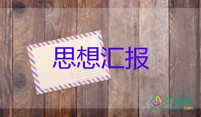 4至6月大學(xué)生思想?yún)R報精選5篇