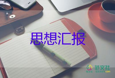 大學(xué)生分子思想?yún)R報(bào)優(yōu)質(zhì)5篇