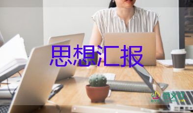 轉(zhuǎn)入黨積極分子寫思想?yún)R報7篇