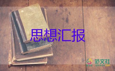 入黨積子培訓(xùn)思想?yún)R報參考6篇