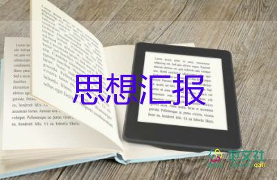 2023教師第一季度入黨思想?yún)R報(bào)5篇