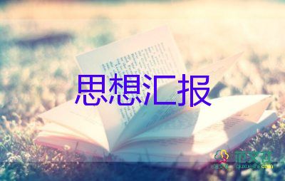 大學生最新思想匯報優(yōu)秀5篇