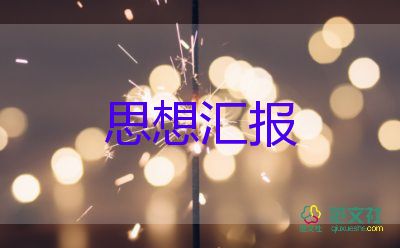 20231年6月思想?yún)R報(bào)優(yōu)秀5篇