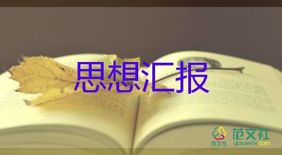 轉(zhuǎn)預備黨員的思想?yún)R報推薦5篇