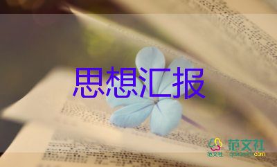 教師轉預備黨員思想?yún)R報通用6篇