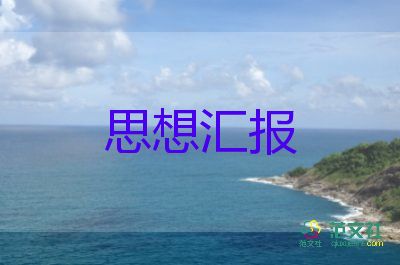 2024教師積極分子思想?yún)R報(bào)8篇