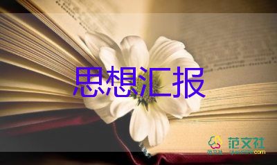 小學(xué)教師入黨思想?yún)R報(bào)2023模板5篇