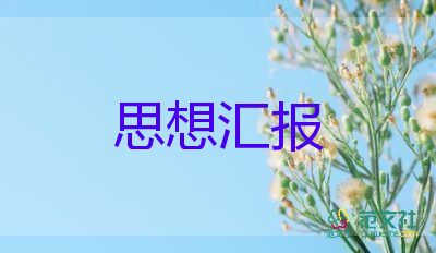 2022第二季度入黨思想?yún)R報(bào)8篇