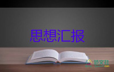 2023年9月思想?yún)R報范文通用6篇