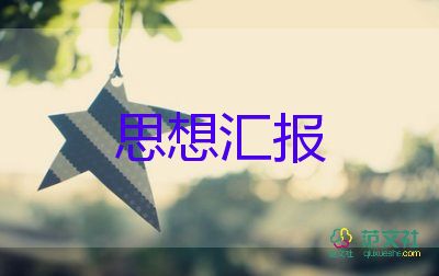 預(yù)備黨員的思想?yún)R報200參考6篇