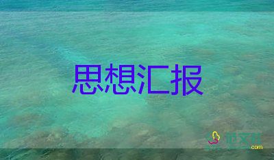 入黨思想?yún)R報大學(xué)生1000字6篇