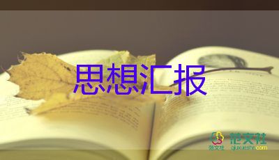 2023個人入黨思想?yún)R報(bào)推薦6篇