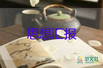 大學(xué)預(yù)備黨員9月思想?yún)R報(bào)7篇