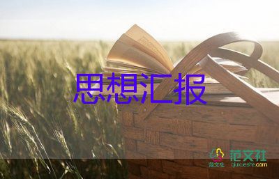 6到9月大學(xué)生思想?yún)R報參考5篇