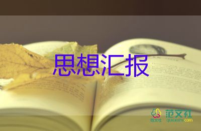 入黨思想?yún)R報(bào)大學(xué)生3000字6篇