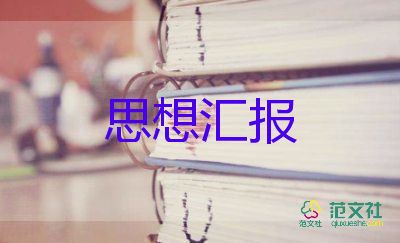 9月積極分子思想?yún)R報推薦7篇